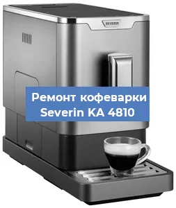 Чистка кофемашины Severin KA 4810 от накипи в Самаре